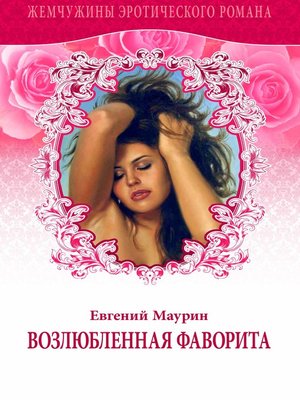 cover image of Возлюбленная Фаворита